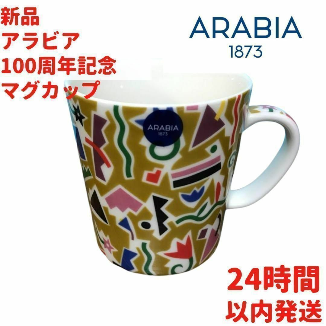 ARABIA(アラビア)のARABIA 100周年記念マグカップ 3dL(300mL) インテリア/住まい/日用品のキッチン/食器(グラス/カップ)の商品写真