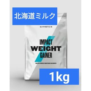 マイプロテイン(MYPROTEIN)の【専用】マイプロテイン ウェイトゲイナー 北海道ミルク 1kg 筋トレ(プロテイン)