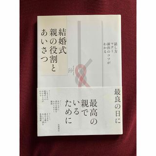 結婚式親の役割とあいさつ 話し方・マナー・演出のコツがわかる(ノンフィクション/教養)