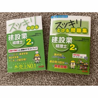 スッキリわかる建設業経理士２級　テキスト　問題集(資格/検定)