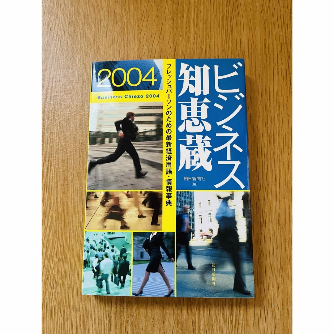 朝日新聞出版(アサヒシンブンシュッパン)のビジネス知恵蔵 エンタメ/ホビーの本(その他)の商品写真