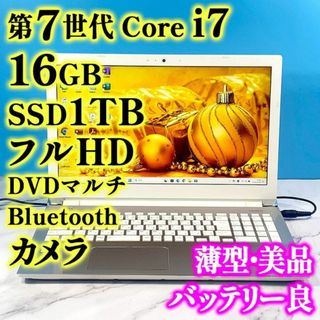 トウシバ(東芝)のフルHDで広々！第7世代 Core i7✨16GB✨SSD1TB✨ノートパソコン(ノートPC)