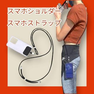 送料込❣️スマホショルダー スマホストラップ 斜めがけ 携帯ストラップ(ネックストラップ)