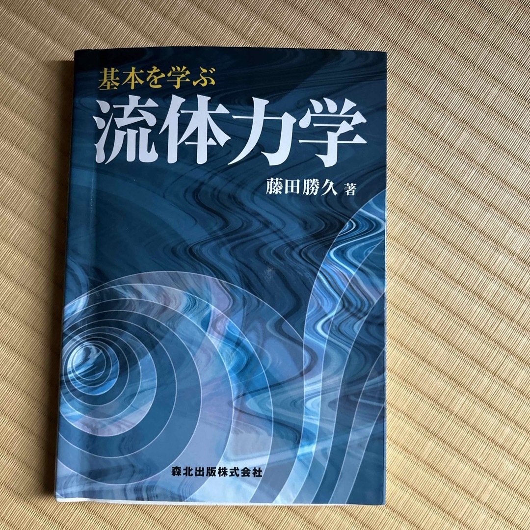 基本を学ぶ流体力学 エンタメ/ホビーの本(科学/技術)の商品写真