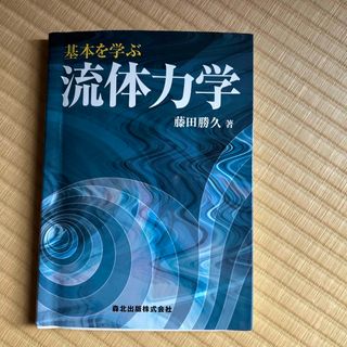 基本を学ぶ流体力学(科学/技術)