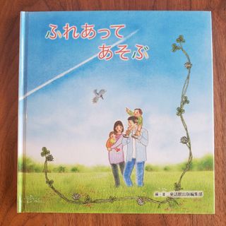 ふれあってあそぶ(住まい/暮らし/子育て)