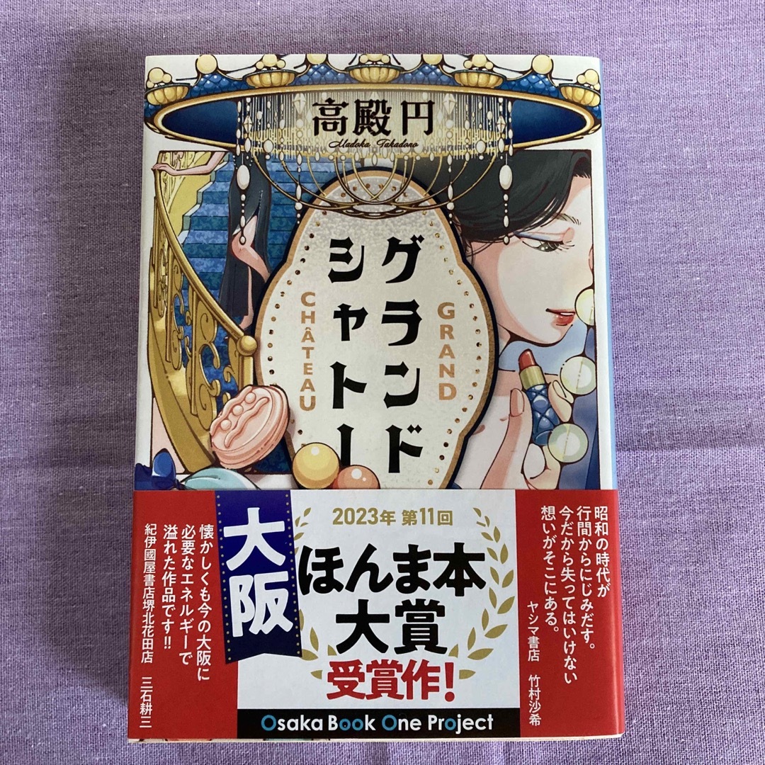 グランドシャトー エンタメ/ホビーの本(文学/小説)の商品写真