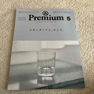 マガジンハウス(マガジンハウス)の&Premium (アンド プレミアム) 2024年 05月号 [雑誌](その他)