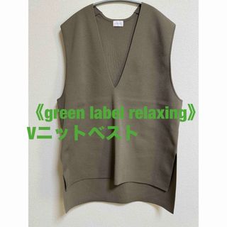 ユナイテッドアローズグリーンレーベルリラクシング(UNITED ARROWS green label relaxing)の《green label relaxing》Vニットベスト(ベスト/ジレ)