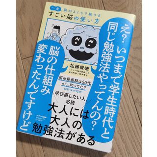 一生頭がよくなり続けるすごい脳の使い方(科学/技術)