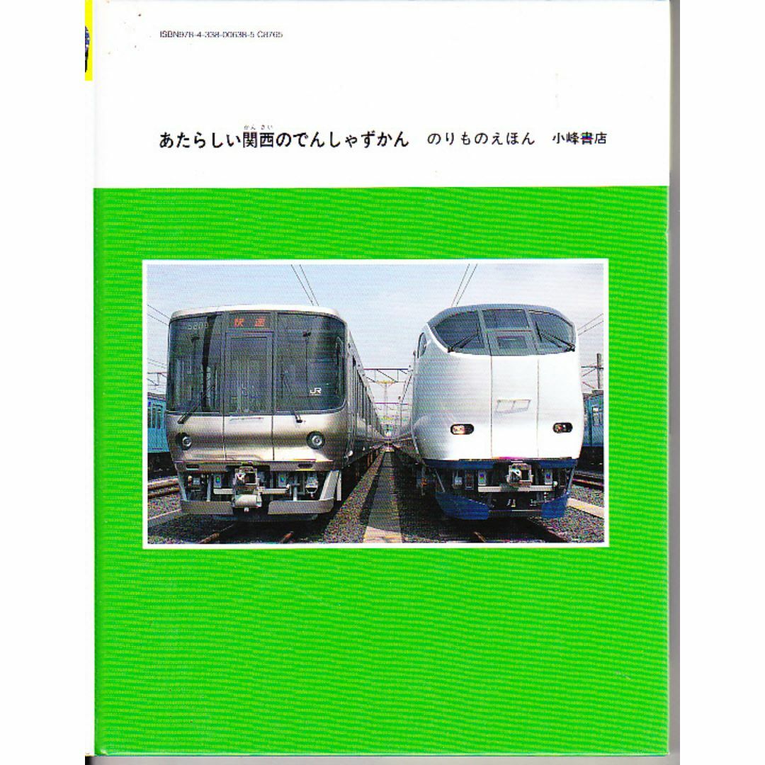 絵本　あたらしい関西のでんしゃずかん (のりものえほん) エンタメ/ホビーの本(絵本/児童書)の商品写真
