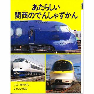 絵本　あたらしい関西のでんしゃずかん (のりものえほん)(絵本/児童書)