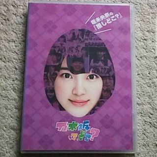 ノギザカフォーティーシックス(乃木坂46)の【DVD】乃木坂って,どこ？ 堀未央奈の『推しどこ？』乃木坂46(アイドル)