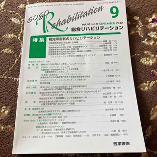 総合リハビリテーション2022年9月号(専門誌)