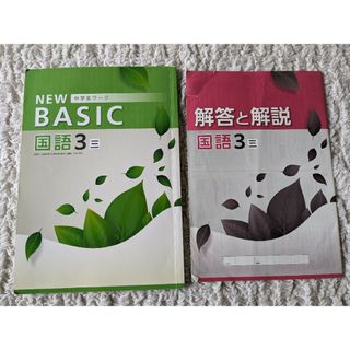 中学生ワーク NEW BASIC 国語 3 塾専用 解答と解説付 2022年使用(語学/参考書)