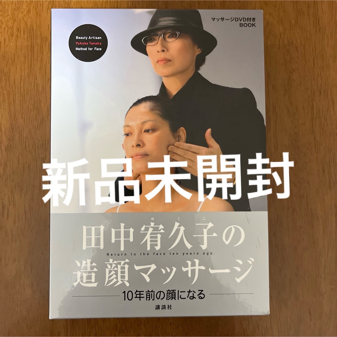 講談社(コウダンシャ)の[新品未開封]田中宥久子の造顔マッサ－ジ  DVD、解説本セット エンタメ/ホビーの本(その他)の商品写真