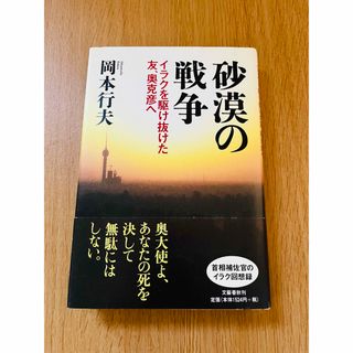 ブンゲイシュンジュウ(文藝春秋)の砂漠の戦争(人文/社会)