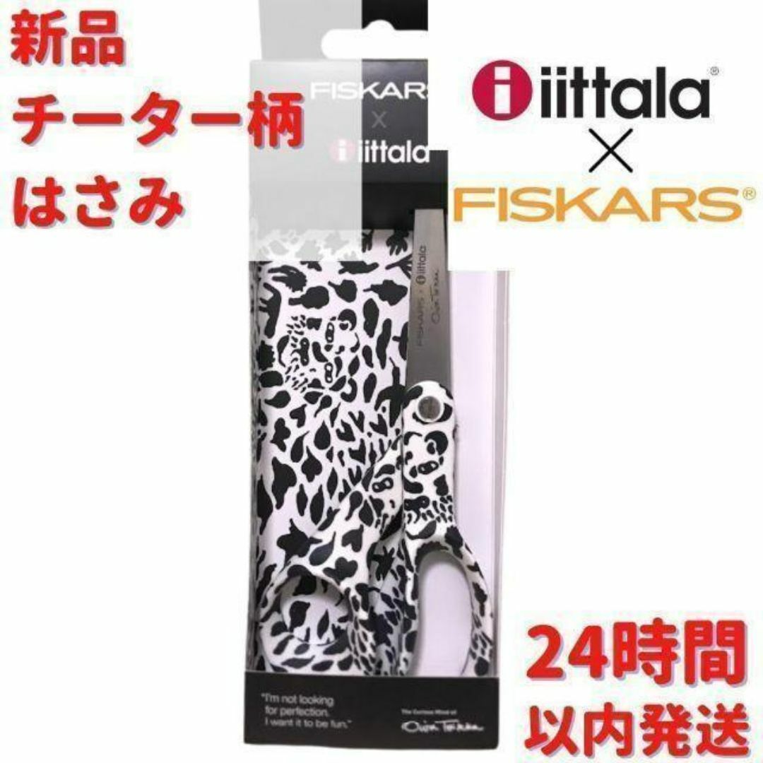 iittala(イッタラ)のIittala×Fiskars コラボ チーター柄はさみ 21cm インテリア/住まい/日用品の文房具(はさみ/カッター)の商品写真