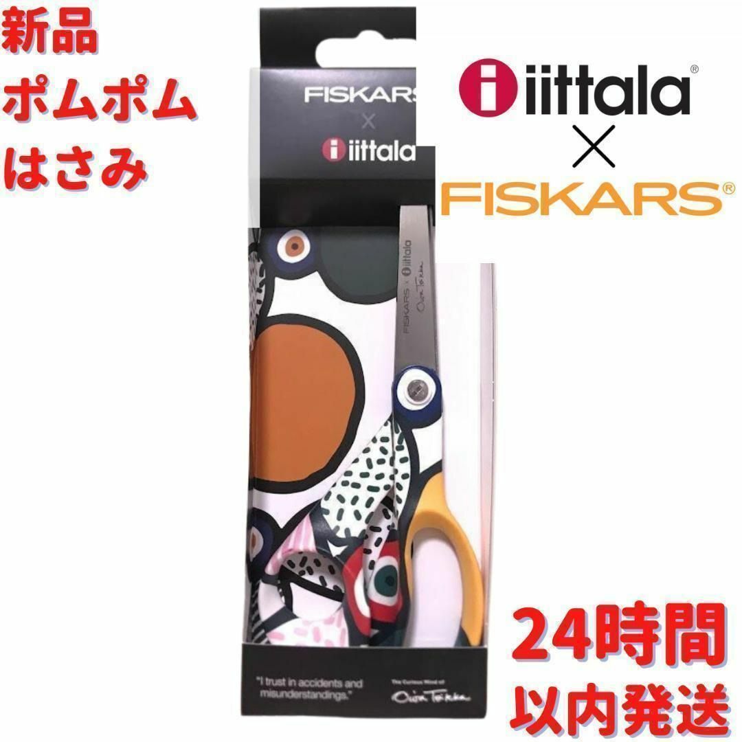 iittala(イッタラ)のIittala×Fiskars コラボ ポムポム はさみ 21cm インテリア/住まい/日用品の文房具(はさみ/カッター)の商品写真