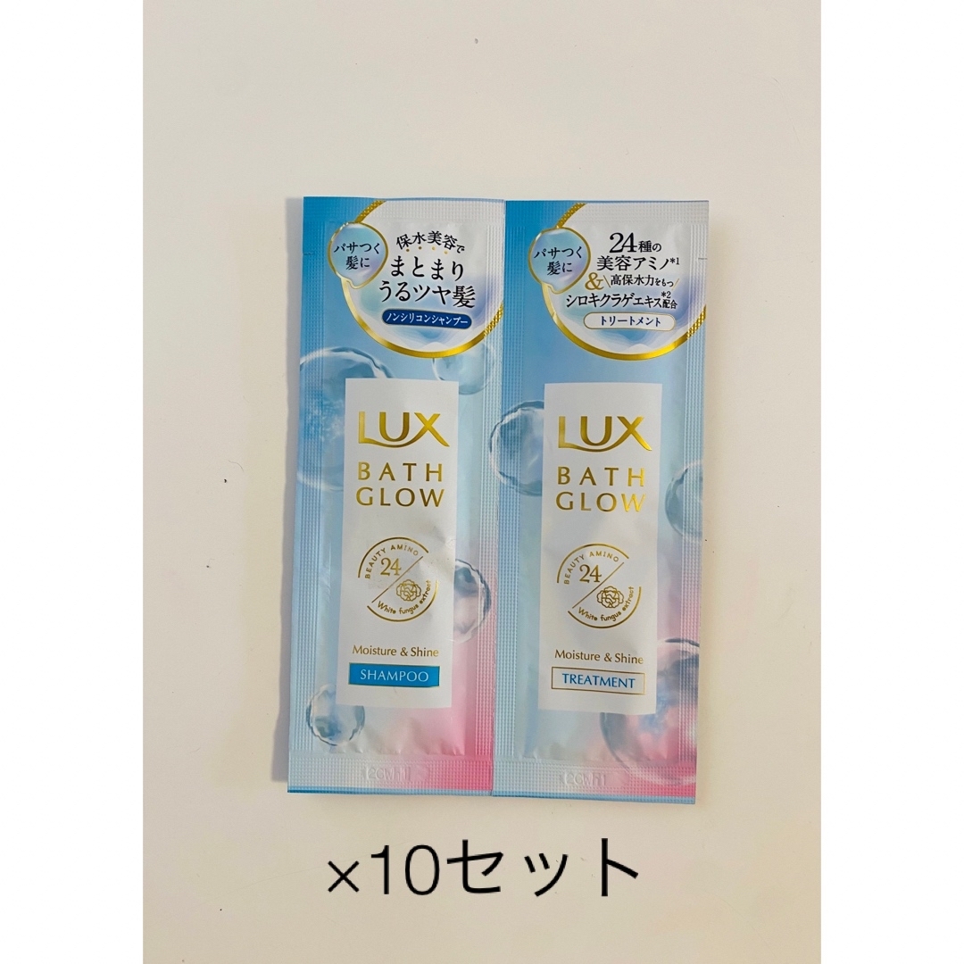 LUX(ラックス)のラックス　バスグロウ　モイスチャー　シャイン　シャンプー　トリートメント　お試し コスメ/美容のヘアケア/スタイリング(シャンプー/コンディショナーセット)の商品写真