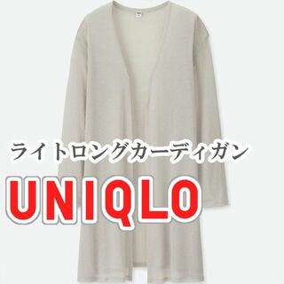 ユニクロ(UNIQLO)のUNIQLO ライトロングカーディガン XLサイズ ライトグレー(カーディガン)