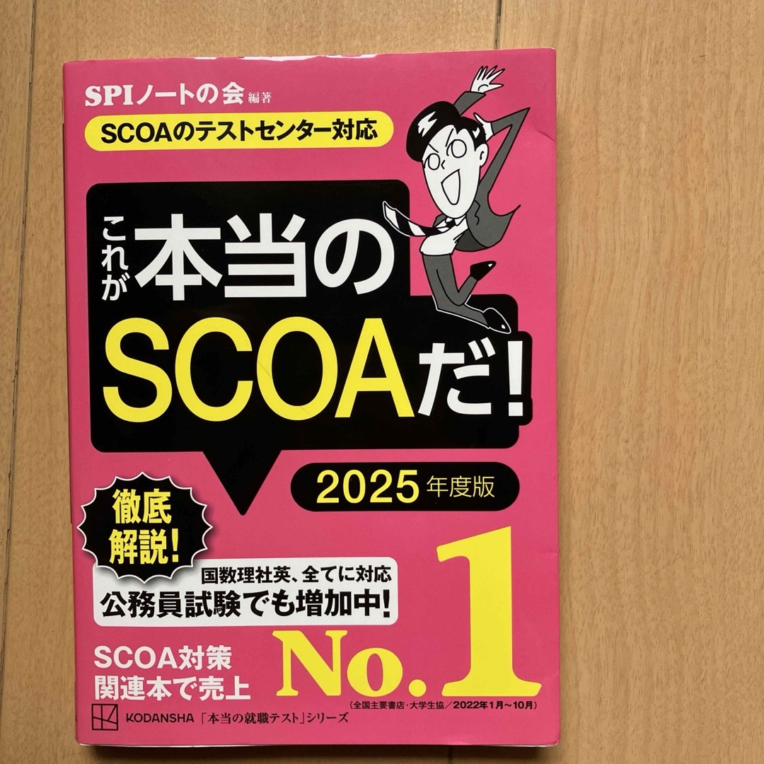 これが本当のＳＣＯＡだ！ エンタメ/ホビーの本(ビジネス/経済)の商品写真