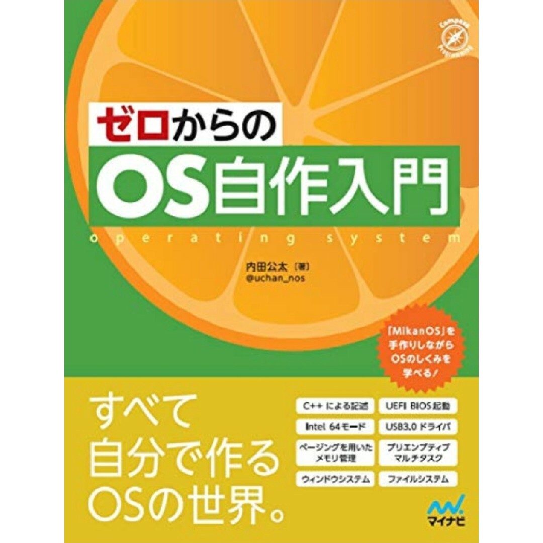 ゼロからのOS自作入門 エンタメ/ホビーの本(コンピュータ/IT)の商品写真