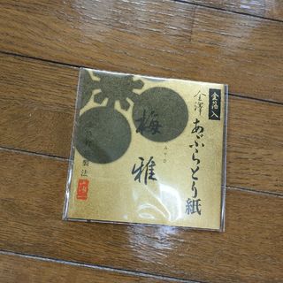 金澤　あぶらとり紙　梅雅　金箔入(あぶらとり紙)