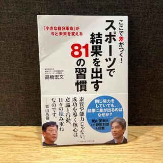 ここで差がつく！スポーツで結果を出す８１の習慣(趣味/スポーツ/実用)