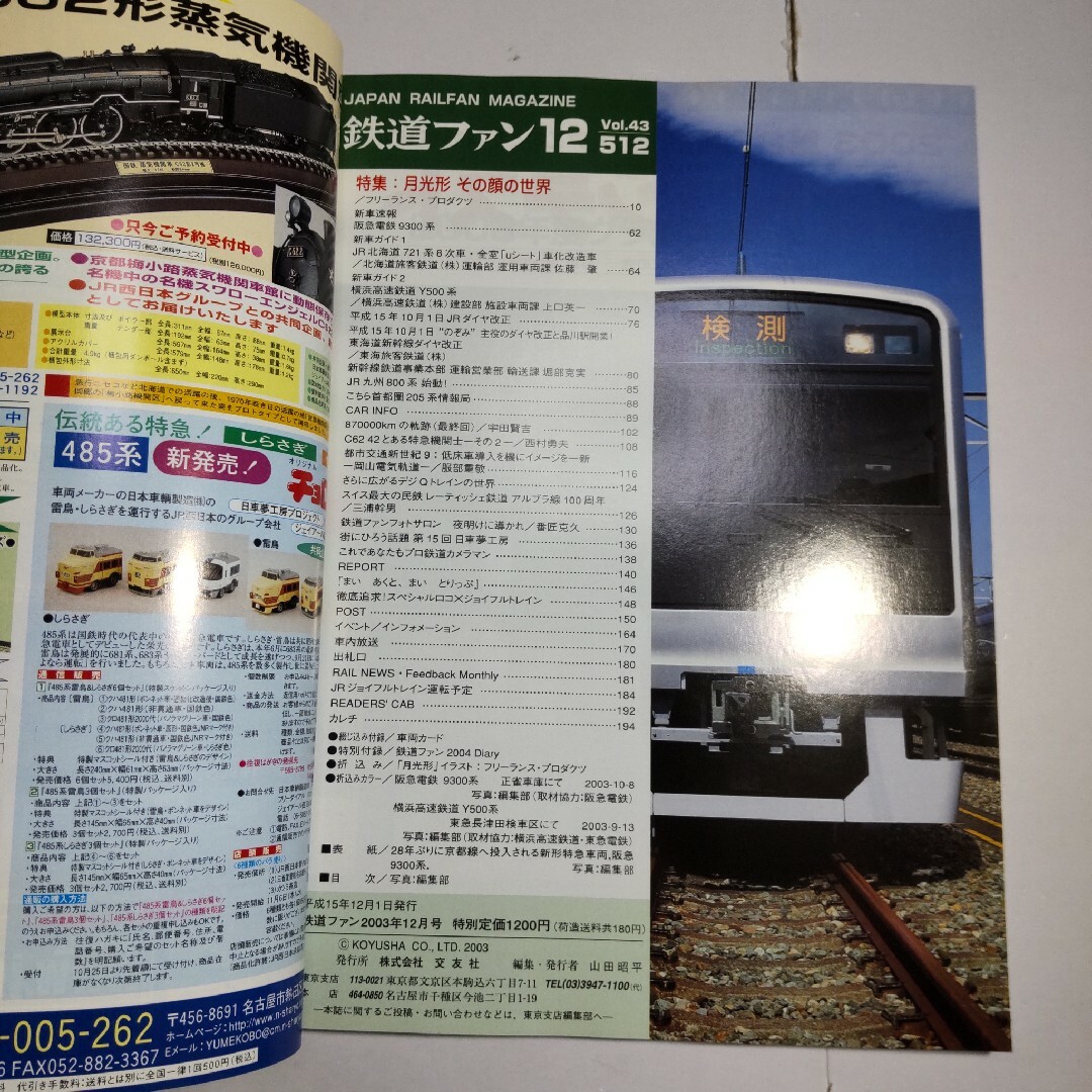 鉄道ファン 2003年12月号 エンタメ/ホビーの雑誌(アート/エンタメ/ホビー)の商品写真