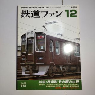 鉄道ファン 2003年12月号(アート/エンタメ/ホビー)