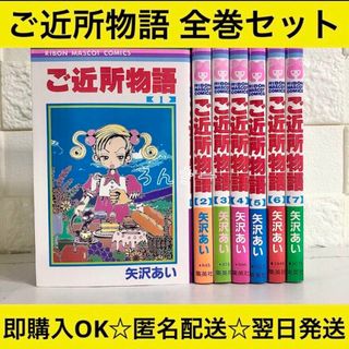 ご近所物語の通販 200点以上（エンタメ/ホビー） | お得な新品・中古