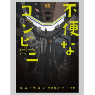 ショウガクカン(小学館)の◎ 不便なコンビニ　キム・ホヨン （訳）米津篤八　小学館◎(文学/小説)