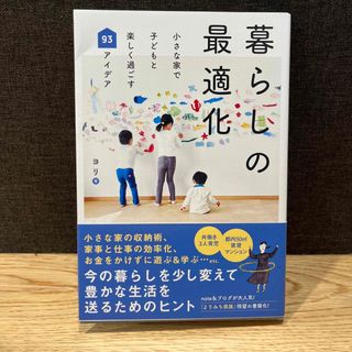 暮らしの最適化－小さな家で子どもと楽しく過ごす９３アイデア－(住まい/暮らし/子育て)