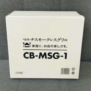 イワタニ(Iwatani)のイワタニ カセットフー 　マルチスモークレスグリル 　CB-MSG-1(調理機器)