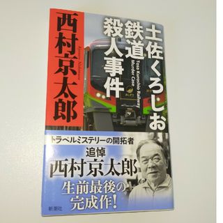 土佐くろしお鉄道殺人事件(その他)