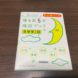 ガッケン(学研)の寝る前５分暗記ブック英検準２級(資格/検定)