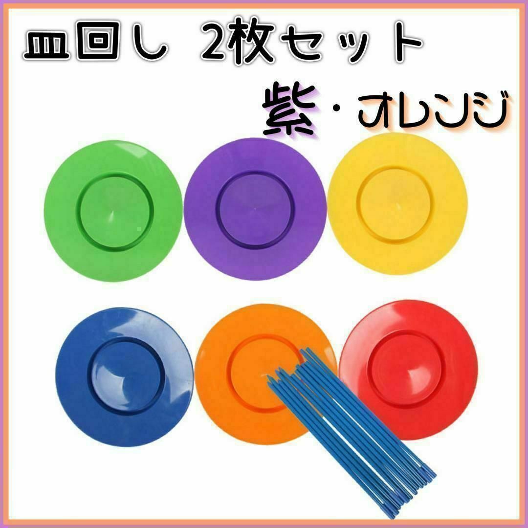 【紫・オレンジ】皿回し　2枚セット　ジャグリング　かくし芸　パーティーグッズ エンタメ/ホビーのおもちゃ/ぬいぐるみ(その他)の商品写真