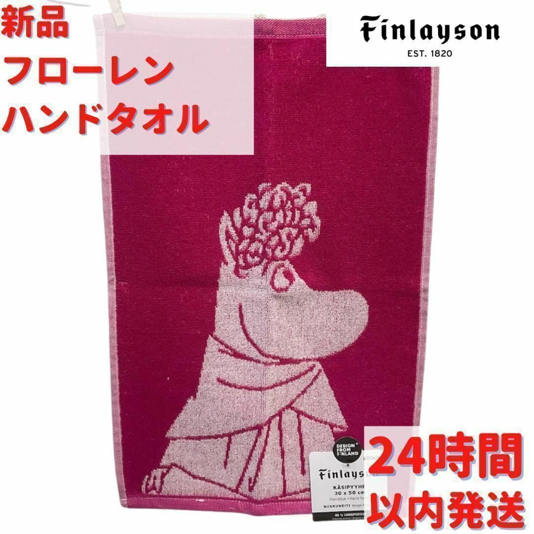 MOOMIN(ムーミン)のFinlayson フローレン ハンドタオル ピンク 30×50cm インテリア/住まい/日用品の日用品/生活雑貨/旅行(タオル/バス用品)の商品写真