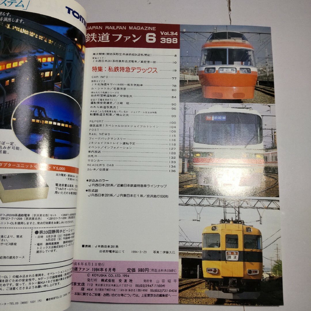鉄道ファン 1994年6月号 エンタメ/ホビーの雑誌(アート/エンタメ/ホビー)の商品写真