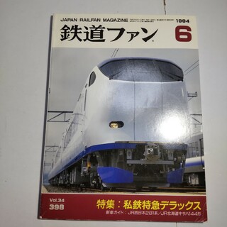 鉄道ファン 1994年6月号(アート/エンタメ/ホビー)