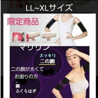 LL/~XL 太めの方に  二の腕サポーター 二の腕着圧サポーター 二の腕痩せ(エクササイズ用品)