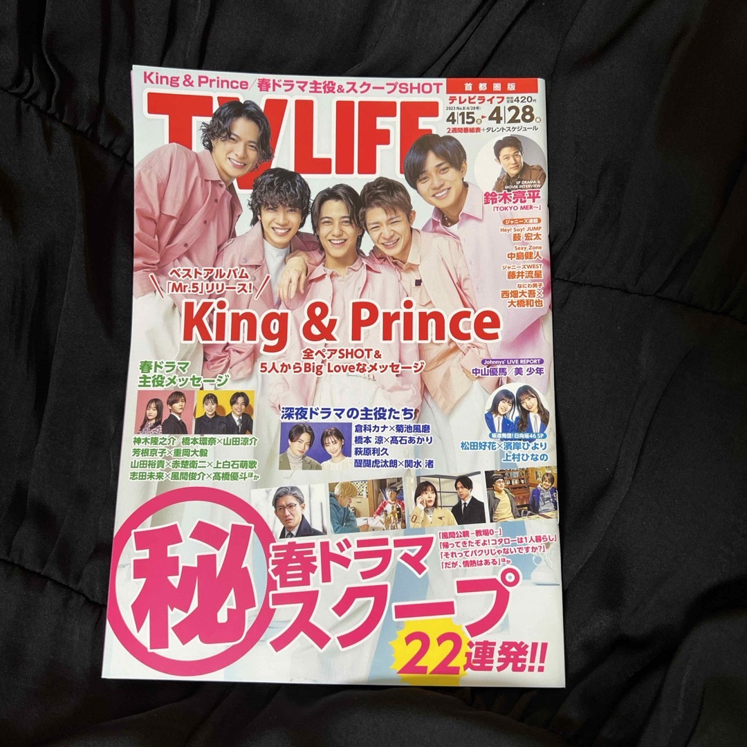 King & Prince(キングアンドプリンス)のTVライフ首都圏版 2023年 4/28号 King & Prince エンタメ/ホビーの雑誌(音楽/芸能)の商品写真