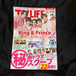 キングアンドプリンス(King & Prince)のTVライフ首都圏版 2023年 4/28号 King & Prince(音楽/芸能)