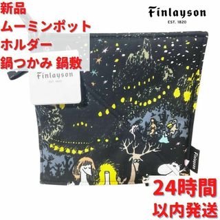 ムーミン(MOOMIN)のFinlayson ムーミン  鍋つかみ 鍋敷き ブラックスター 22×22cm(収納/キッチン雑貨)