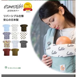 エスメラルダ(Esmeralda)の【新品】抱っこ紐　よだれカバー(抱っこひも/おんぶひも)