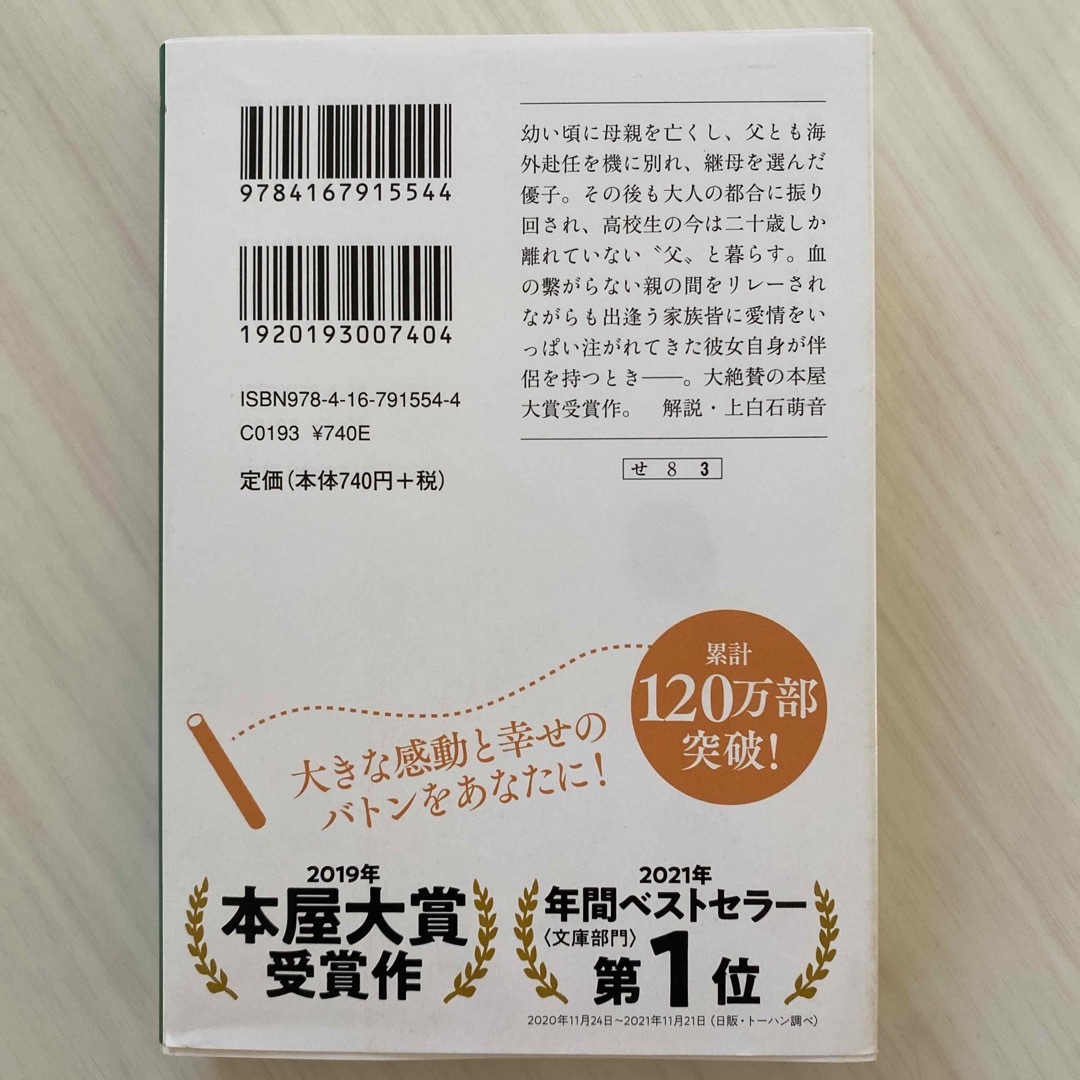 文藝春秋(ブンゲイシュンジュウ)のそして、バトンは渡された エンタメ/ホビーの本(その他)の商品写真