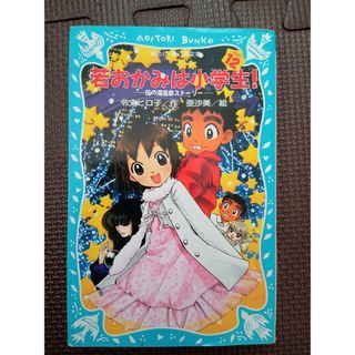 コウダンシャ(講談社)の若おかみは小学生！(絵本/児童書)