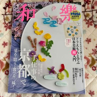和樂 2024年 4.5月号 [雑誌](ファッション)
