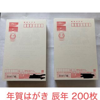 年賀はがき　辰年　200枚　普通紙(使用済み切手/官製はがき)